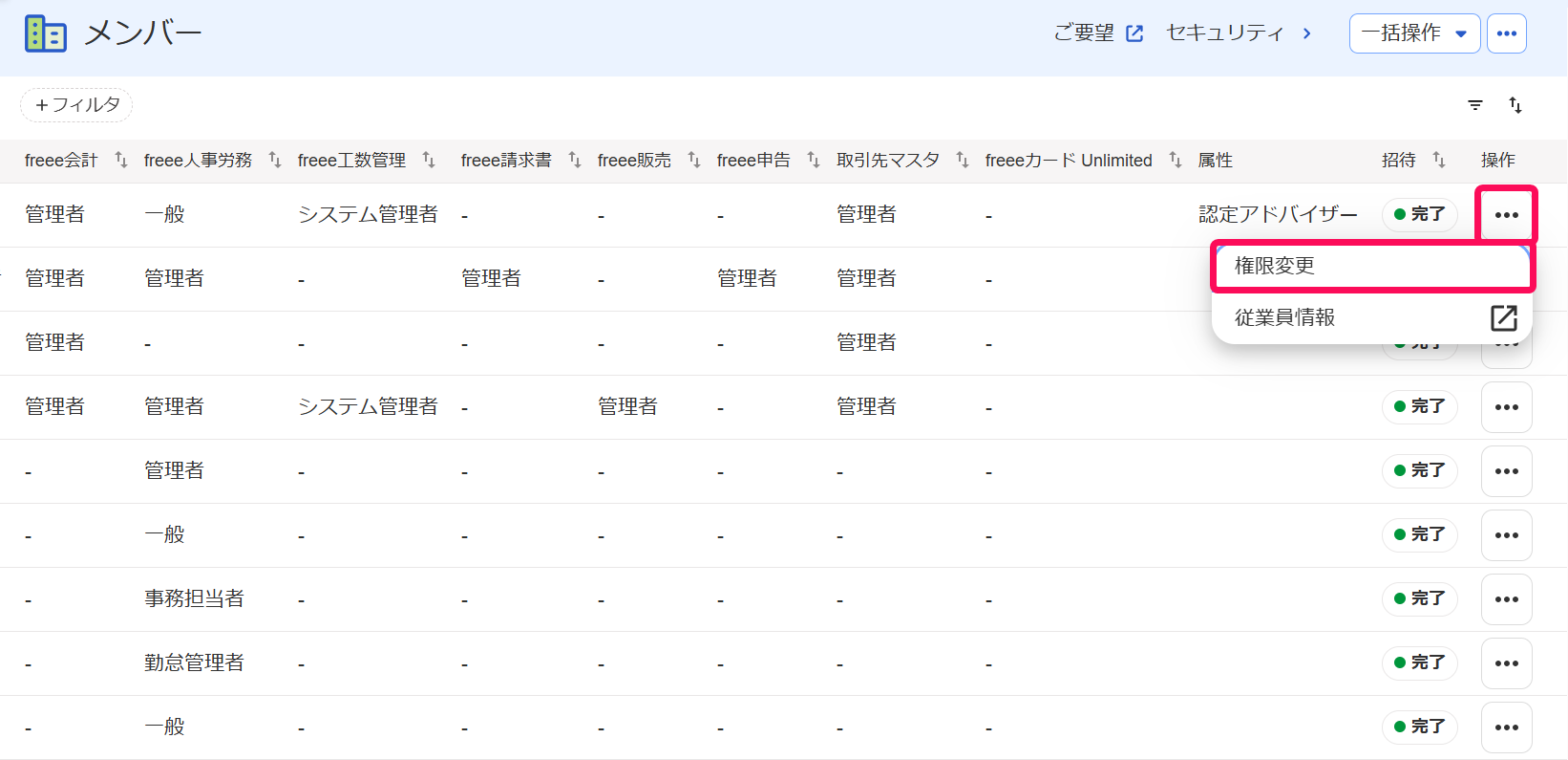 メンバー画面の［…］→［権限変更］を指し示しているスクリーンショット