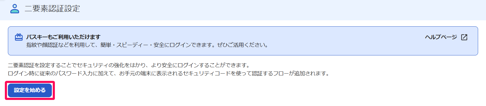 二要素認証設定画面の［設定を始める］を指し示しているスクリーンショット