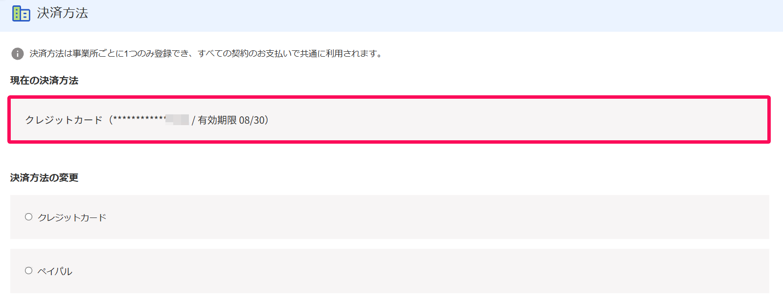 決済方法画面で「現在の決済方法」項目を指し示しているスクリーンショット