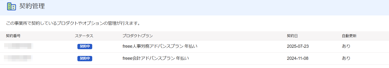 ［事業所管理］メニュー →［契約管理］画面のスクリーンショット
