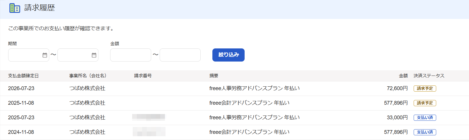 ［事業所管理］メニュー →［請求履歴］画面のスクリーンショット