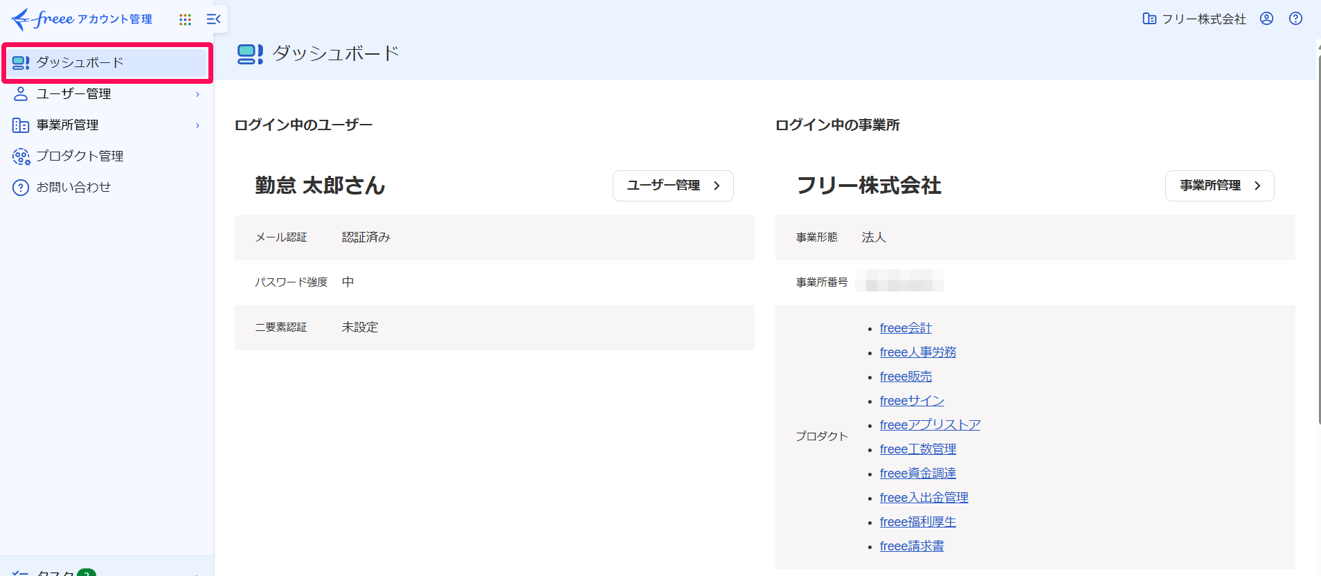 freeeアカウント管理画面のダッシュボードメニューを指し示しているスクリーンショット
