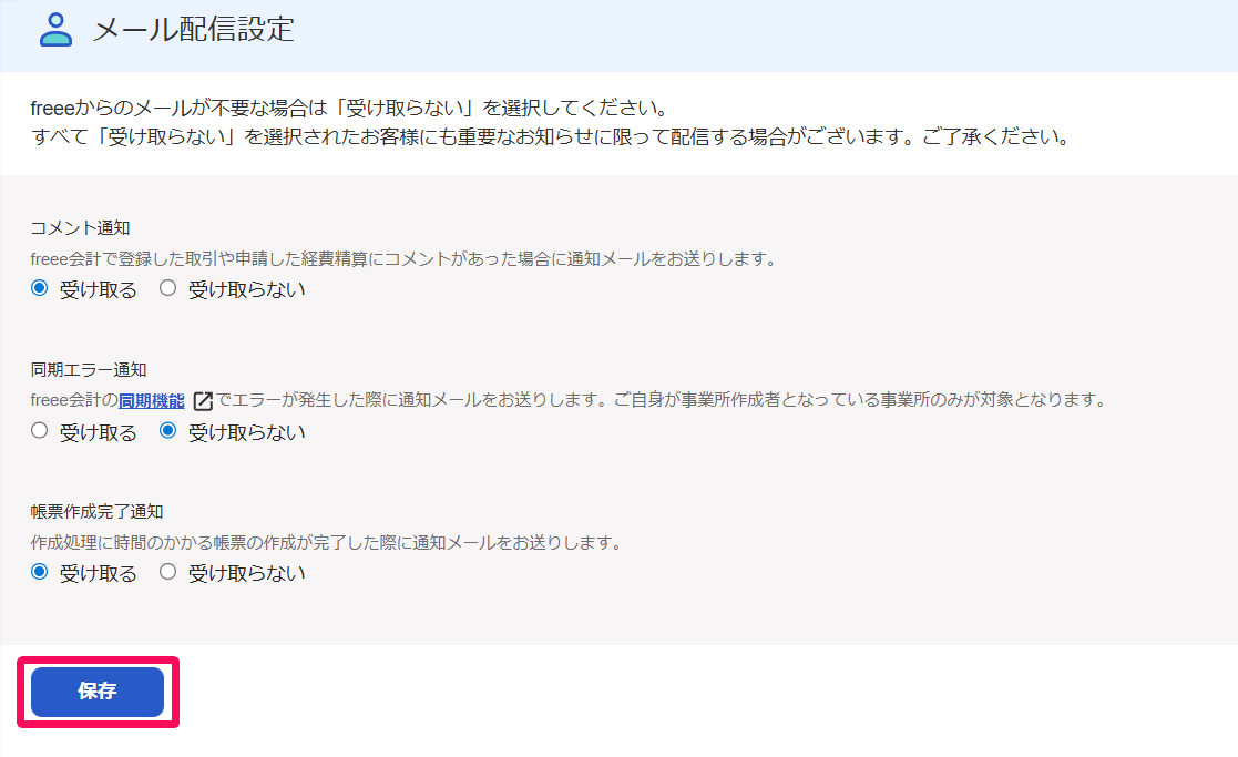 メール配信設定画面のスクリーンショット