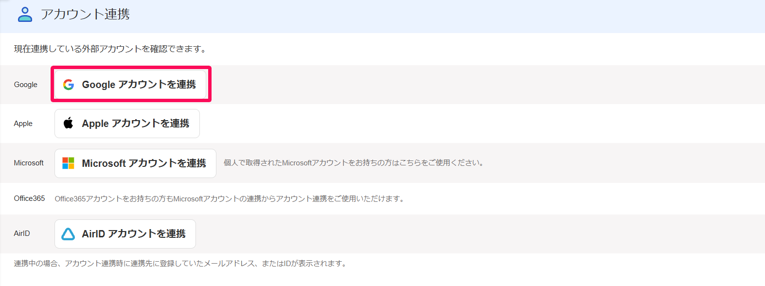 ユーザーの管理画面のアカウント連携で［Googleアカウントを連携］ボタンを指し示しているスクリーンショット

