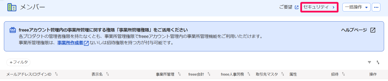 事業所管理のメンバー画面の［セキュリティ］ボタンを指し示しているスクリーンショット