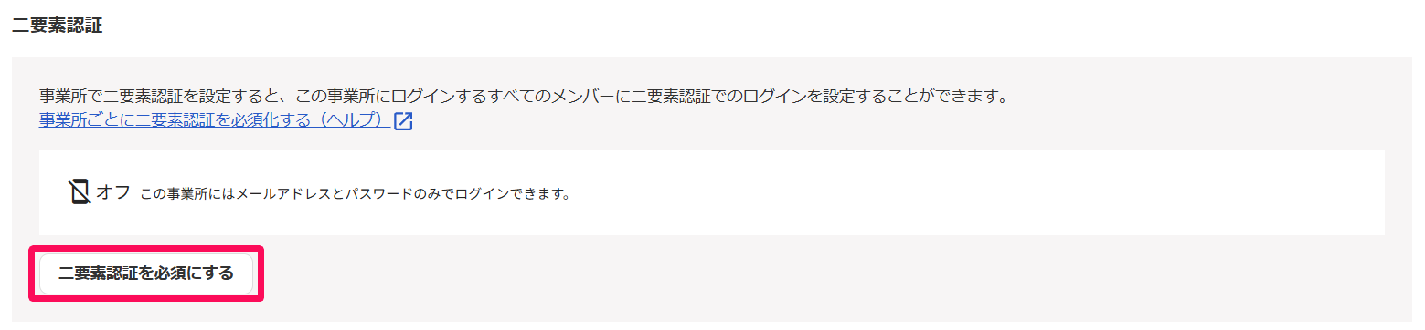 セキュリティ画面で［二要素認証を必須にする］ボタンを指し示しているスクリーンショット