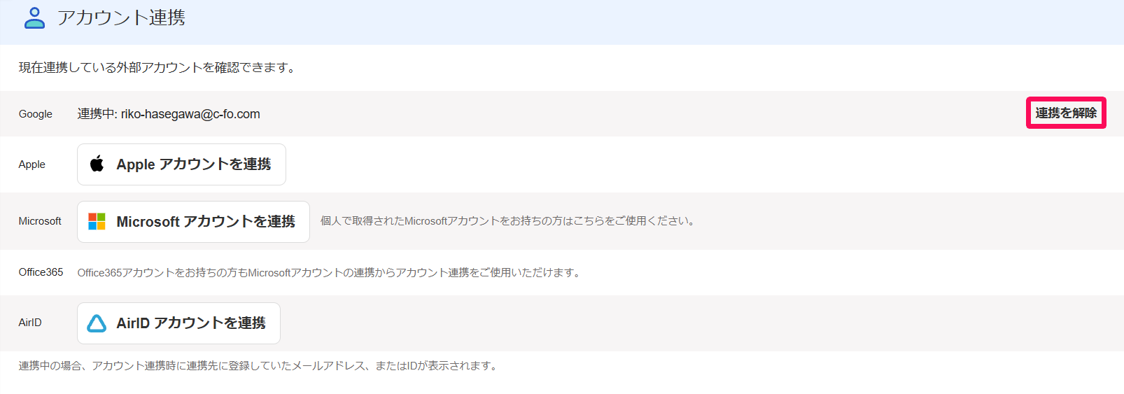 ユーザーの管理画面のアカウント連携で［連携を解除］ボタンを指し示しているスクリーンショット