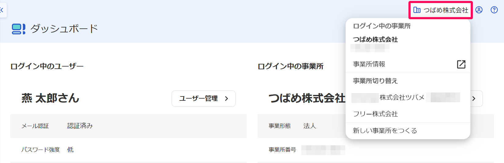 ダッシュボード画面右上の事業所名を指し示しているスクリーンショット