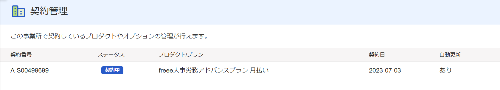 契約管理画面のスクリーンショット