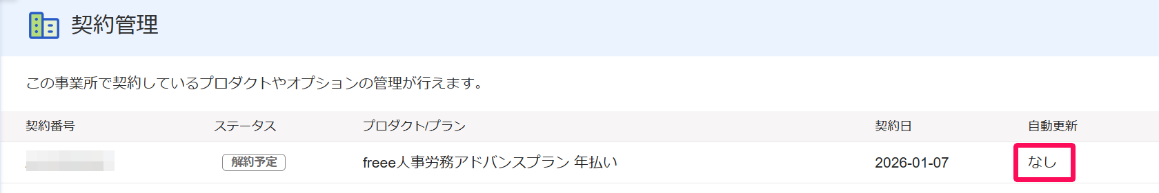 契約管理画面の自動更新が「なし」を指し示しているスクリーンショット