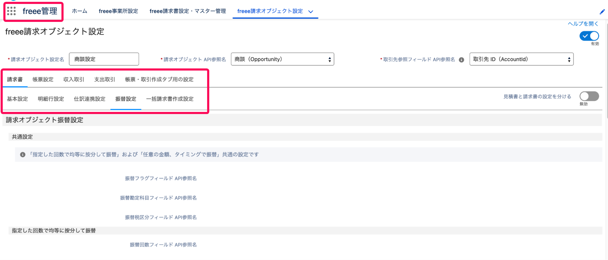 ［請求書］タブの［振替設定］タブを指し示しているスクリーンショット