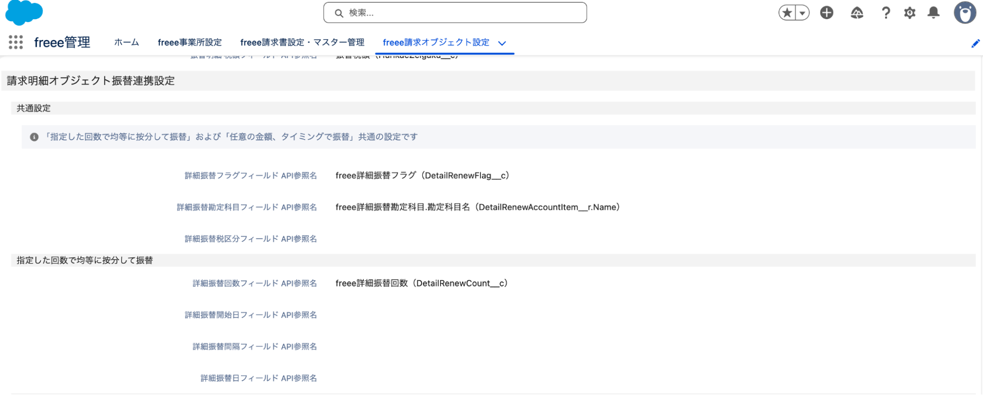 「請求オブジェクト振替設定」の下段にある「請求明細オブジェクト振替連携設定」画面のスクリーンショット