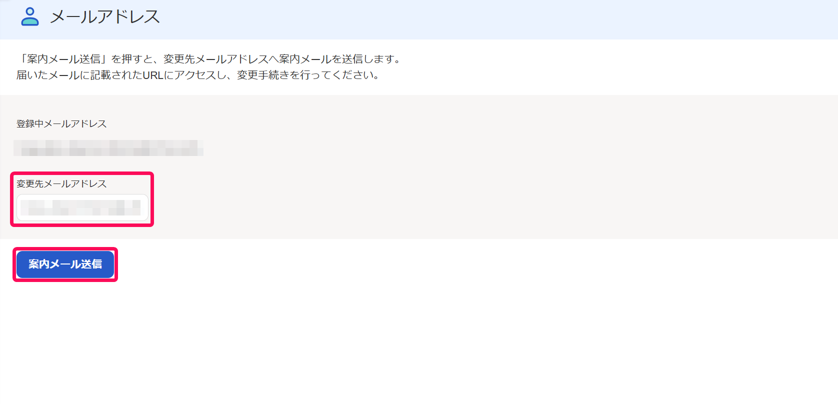 メールアドレス画面の変更先メールアドレス入力欄と［案内メール送信］ボタンを指し示しているスクリーンショット