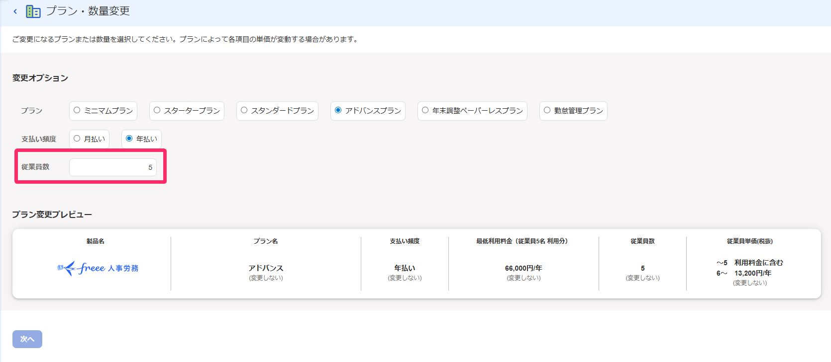 プラン・数量変更画面で「数量」を指し示しているスクリーンショット