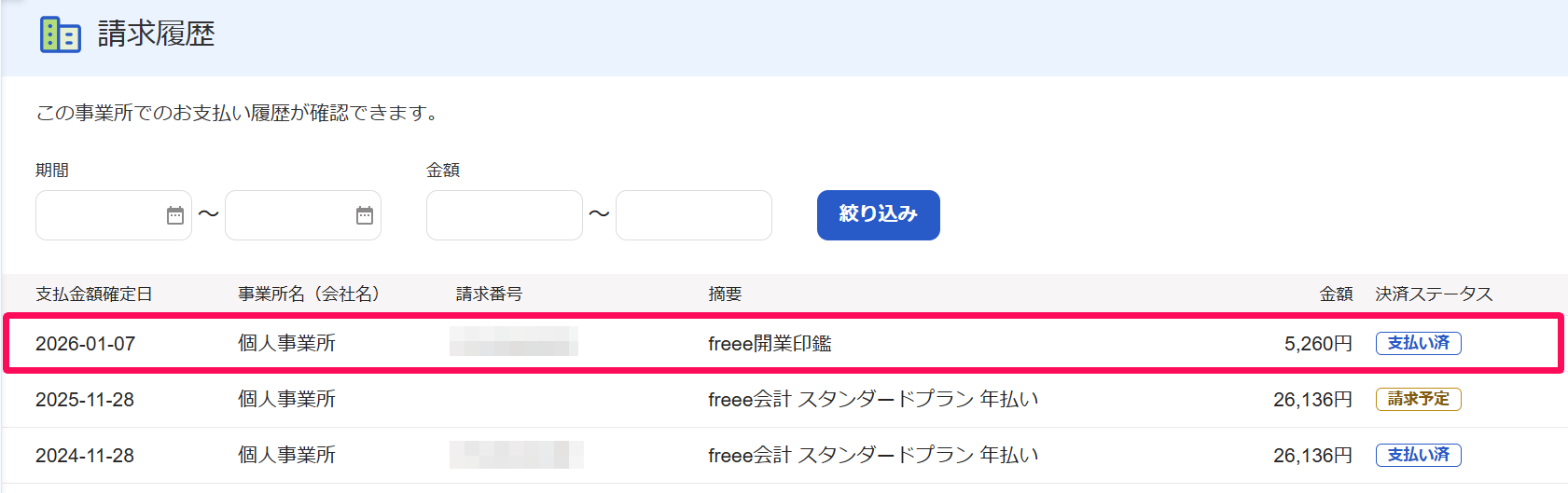 請求履歴画面の領収書を発行したい請求履歴を指し示しているスクリーンショット