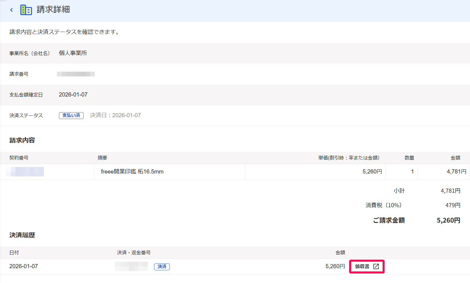 請求詳細画面で［領収書］ボタンを指し示しているスクリーンショット