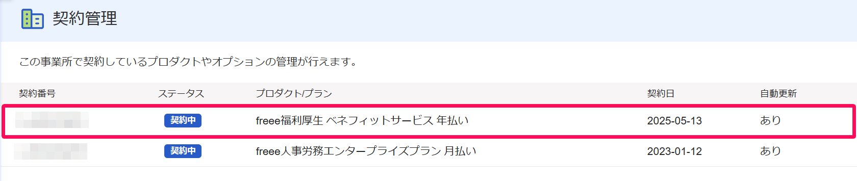契約管理画面の該当のプランを指し示しているスクリーンショット