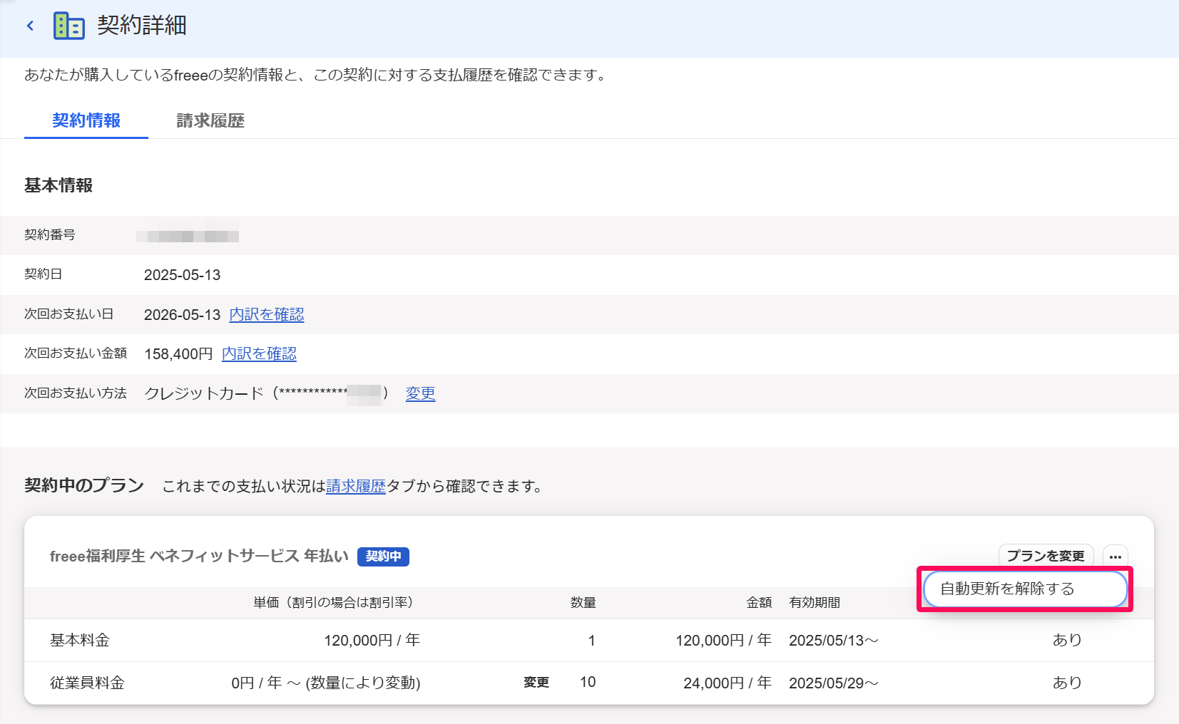 契約詳細画面の三点リーダー →［自動更新を解除する］を指し示しているスクリーンショット
