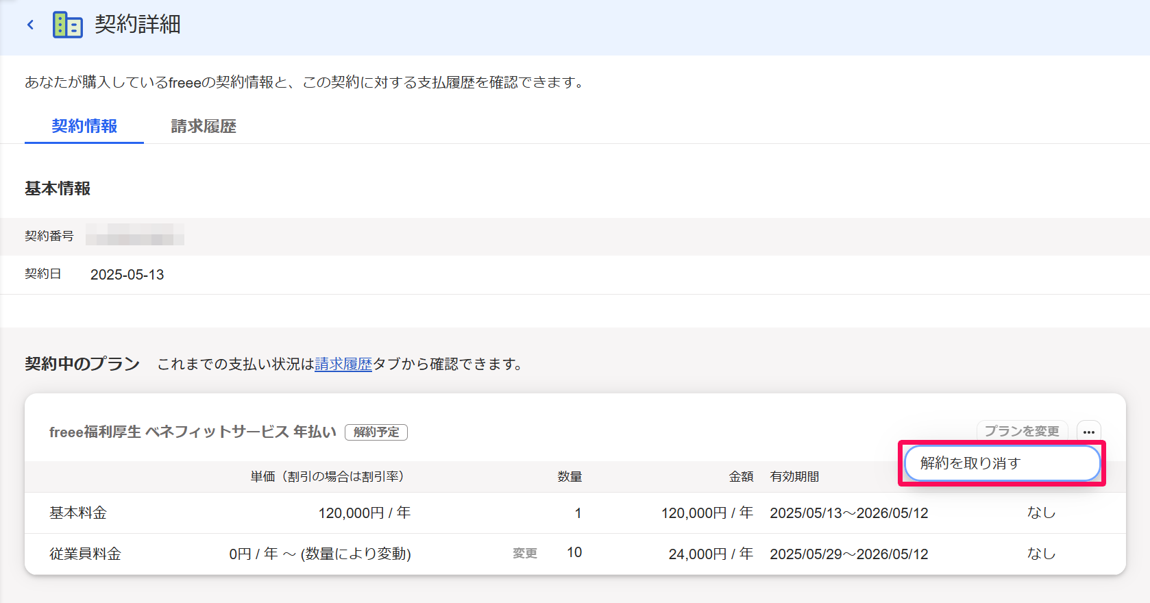 契約詳細画面の三点リーダー →［解約を取り消す］を指し示しているスクリーンショット