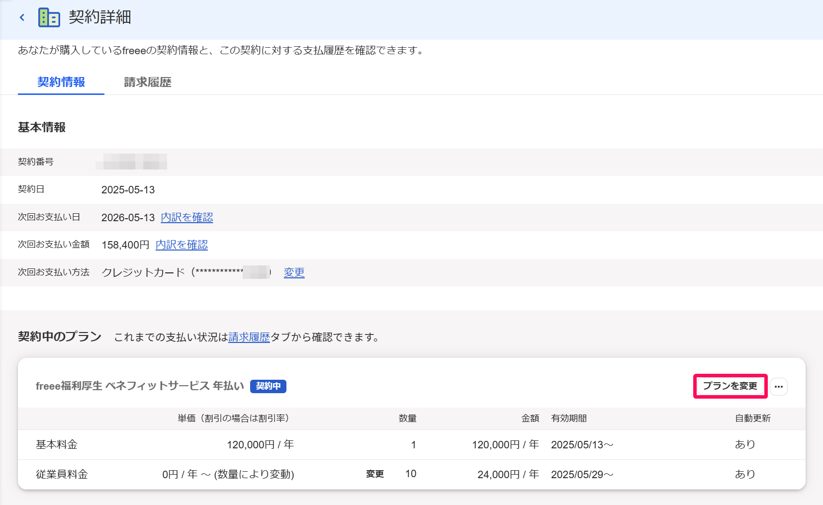 契約詳細画面の［プランを変更］を指し示しているスクリーンショット