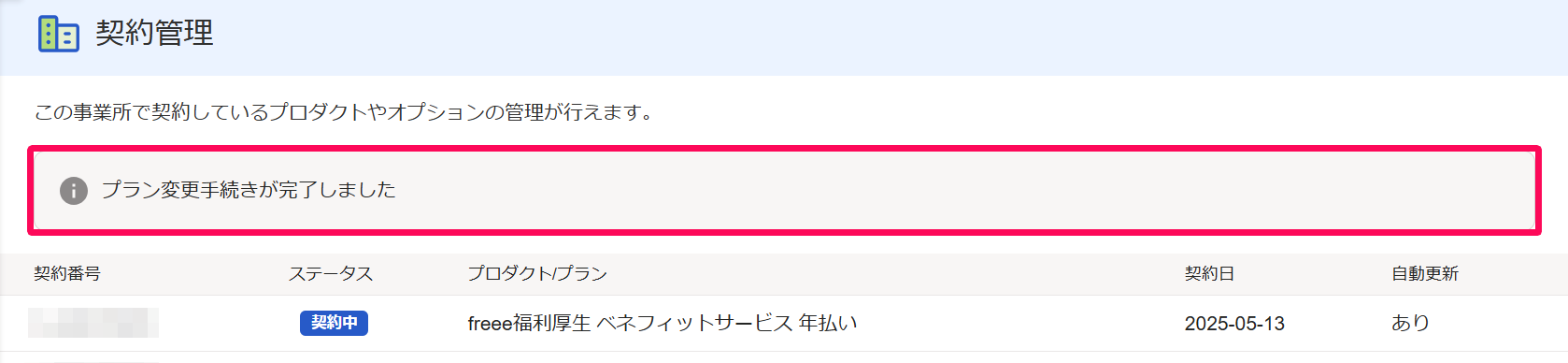 契約管理画面の「プラン変更手続きが完了しました」を指し示しているスクリーンショット