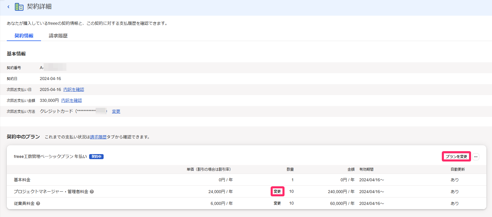 契約詳細画面で［プランを変更］ボタンと数量欄の［変更］を指し示しているスクリーンショット