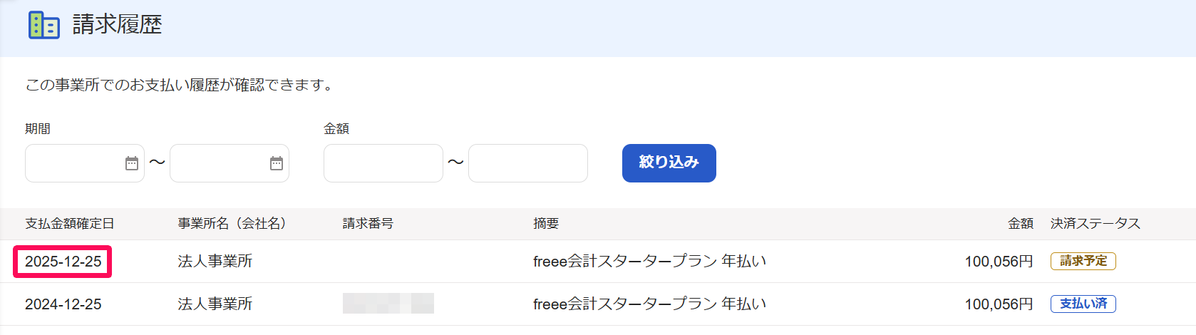 請求履歴画面の決済ステータスが「請求予定」となっている行の「支払金額確定日」を指し示しているスクリーンショット