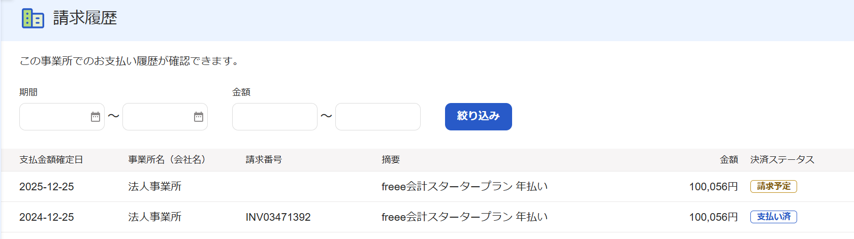 請求履歴画面のスクリーンショット