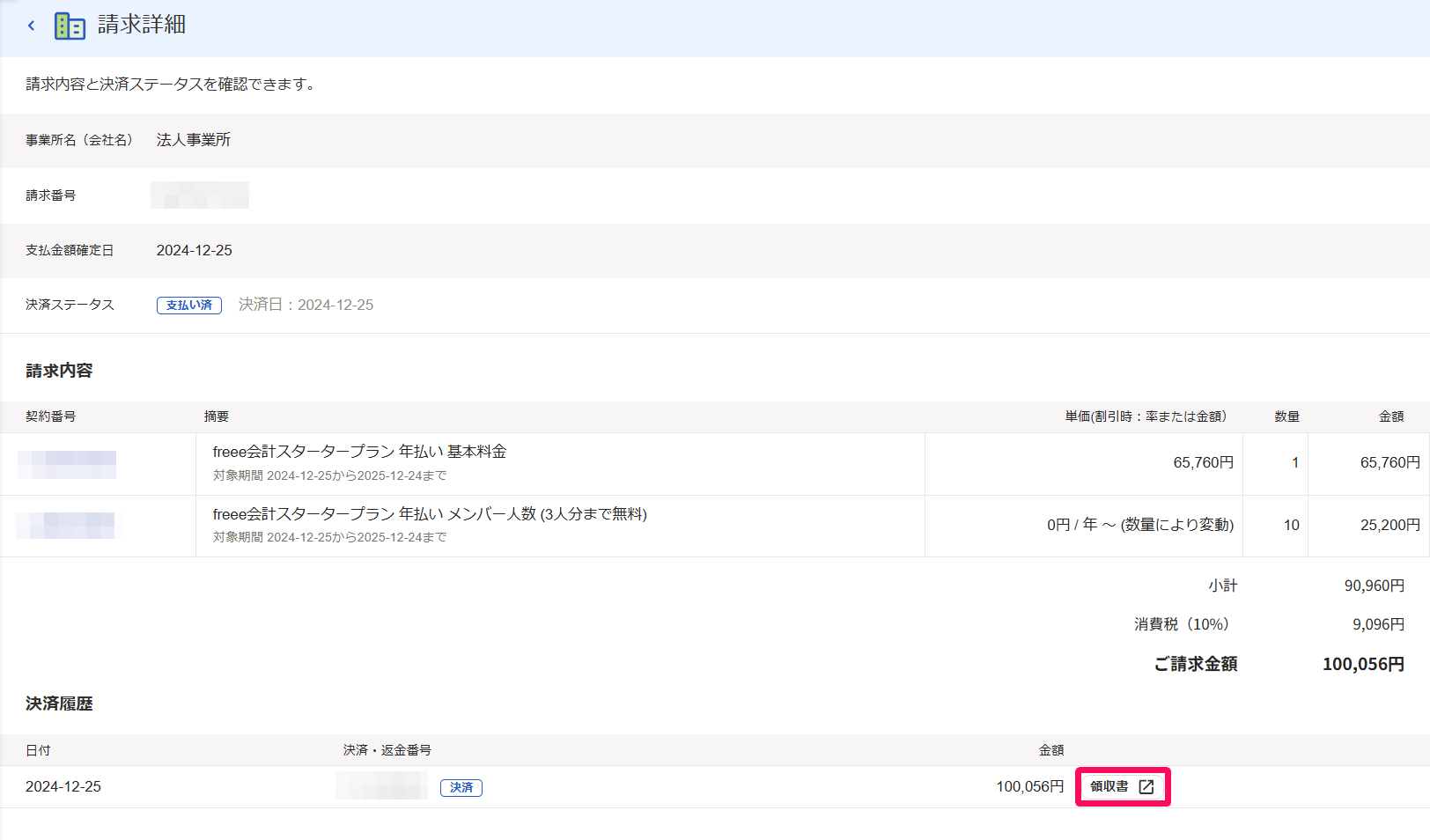 請求詳細画面で決済履歴の［領収書］ボタンを指し示しているスクリーンショット
