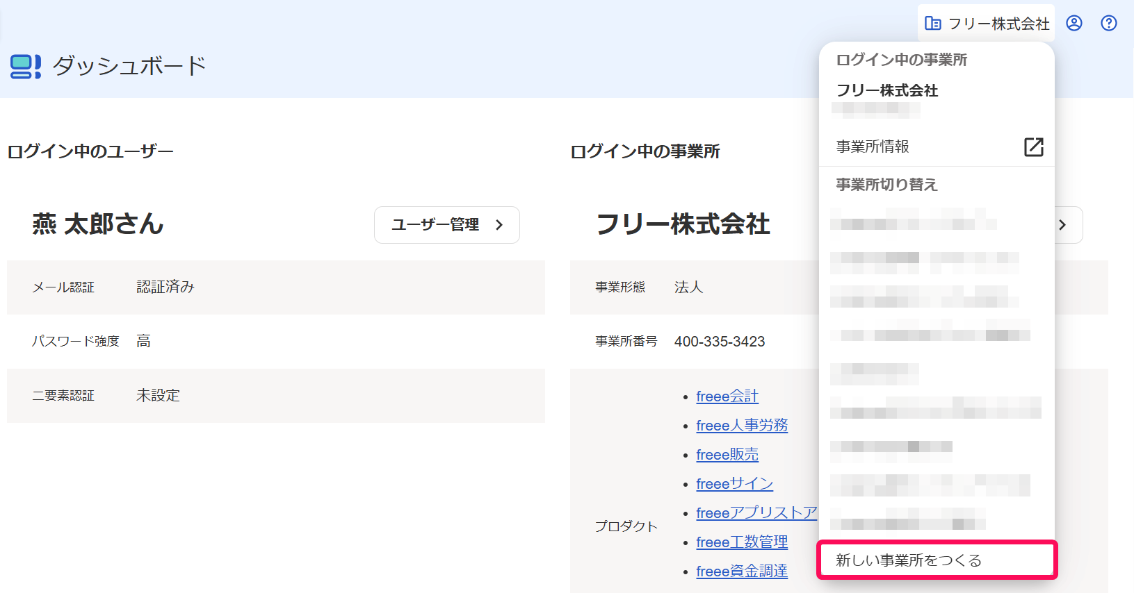 ［新しい事業所をつくる］を指し示すスクリーンショット