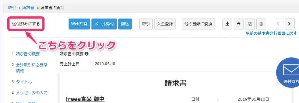 請求書の発行画面で［送付済みにする］ボタンを指し示しているスクリーンショット
