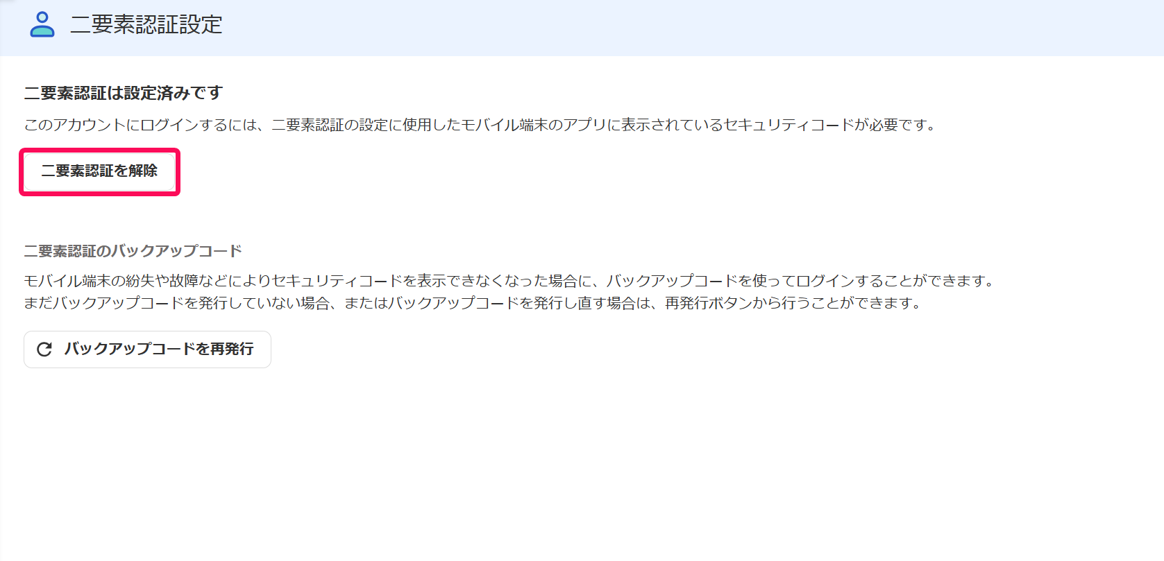 「二要素認証設定」画面で［二要素認証を解除］ボタンを指し示すスクリーンショット