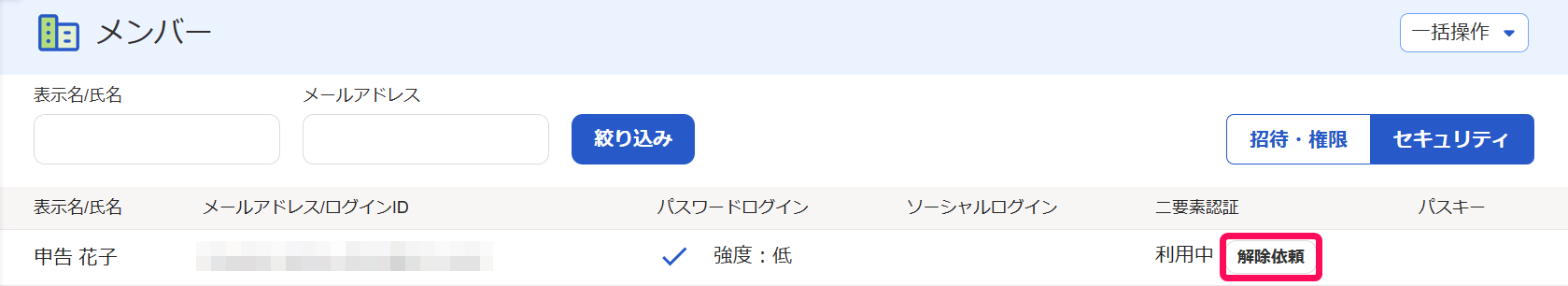 メンバーの［セキュリティ］画面で［解除依頼］ボタンを指し示しているスクリーンショット