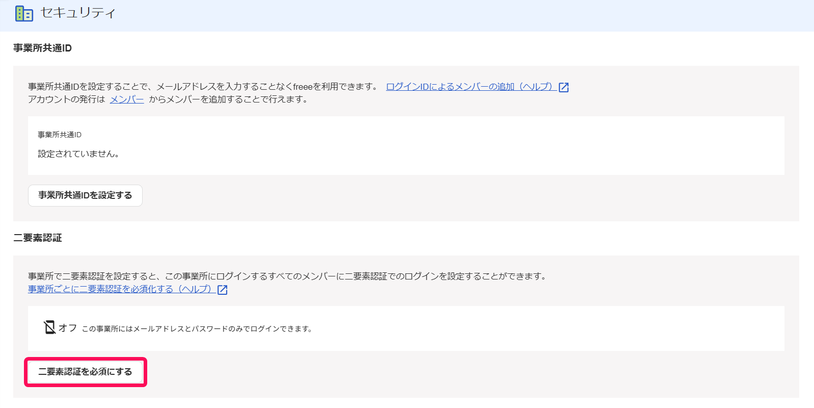 セキュリティ画面の［二要素認証を必須にする］ボタンを指し示しているスクリーンショット
