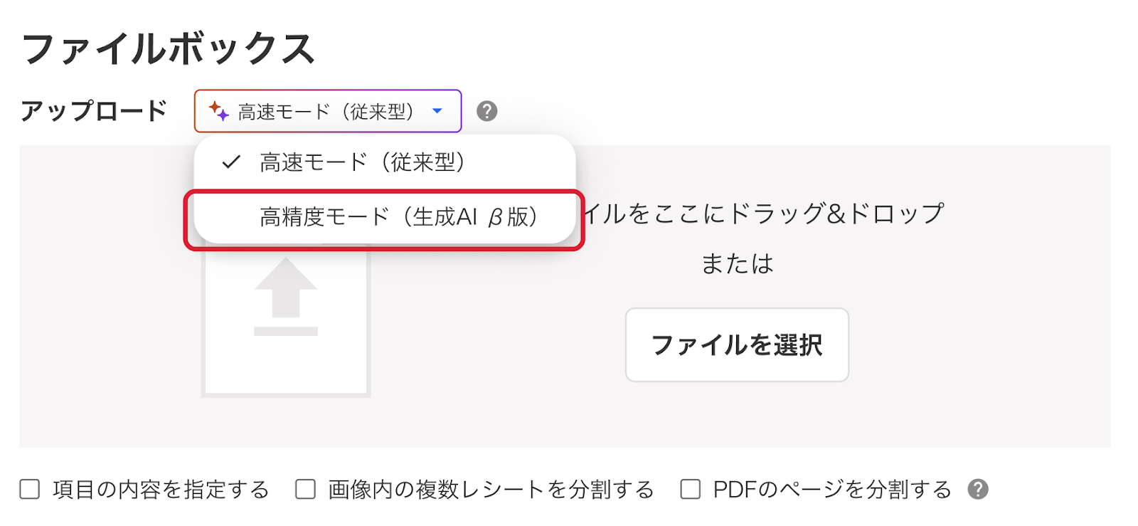 高精度モード（生成AI β版）を指し示しているスクリーンショット