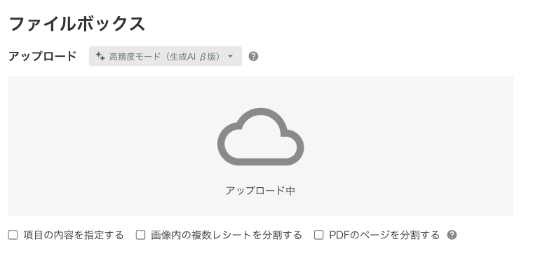 ファイルボックスアップロード中画面のスクリーンショット
