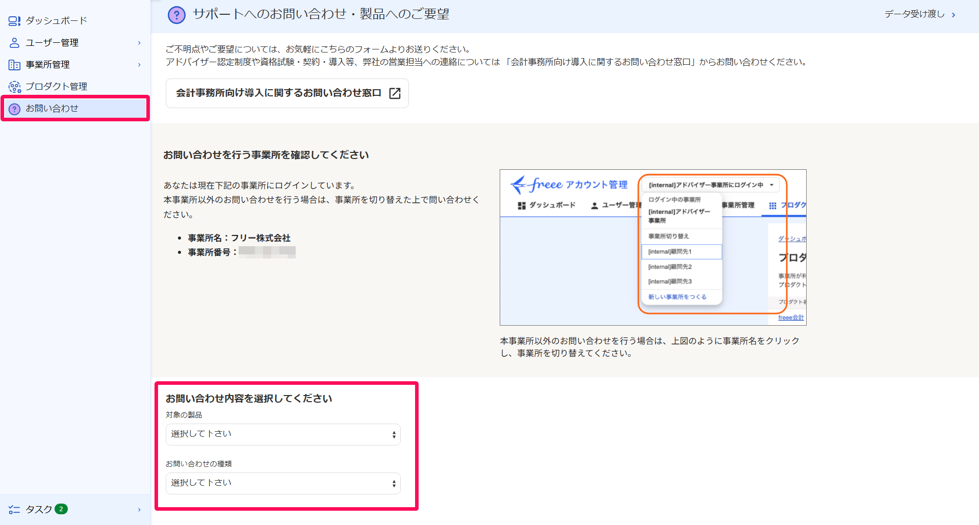 ［お問い合わせ］メニューとお問い合わせ内容を選択してください項目を指し示しているスクリーンショット