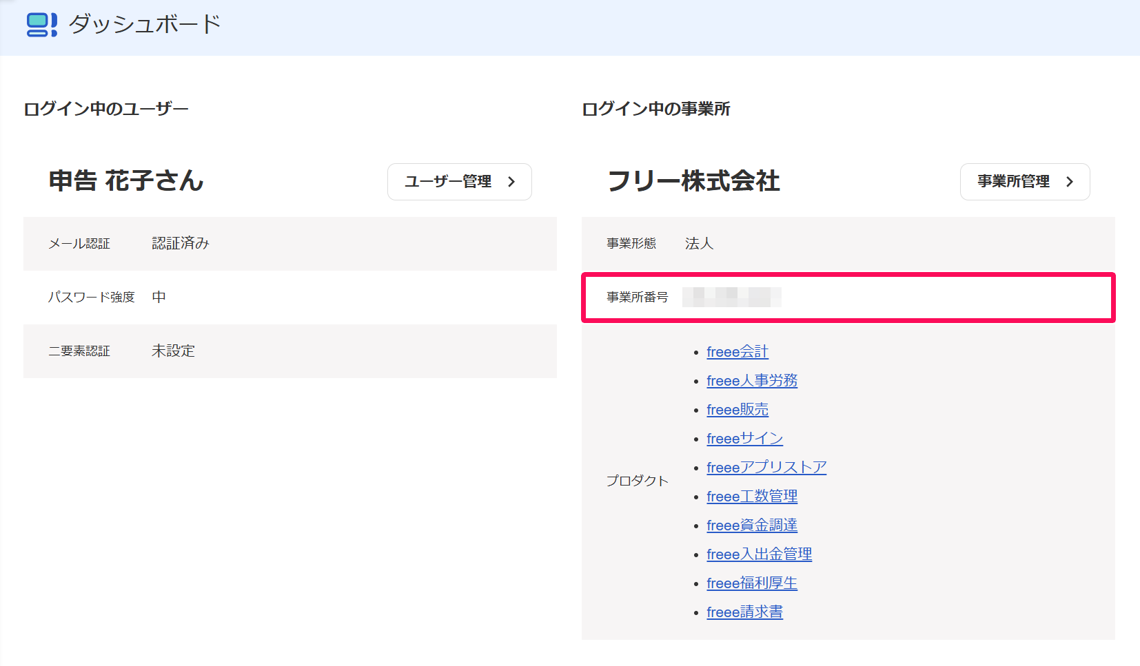 事業所番号の確認方法 – freee ヘルプセンター