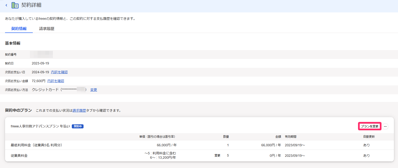 契約詳細画面で［プランを変更］ボタンを指し示しているスクリーンショット