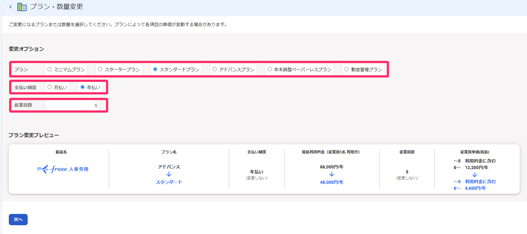 プラン・数量変更画面のスクリーンショット