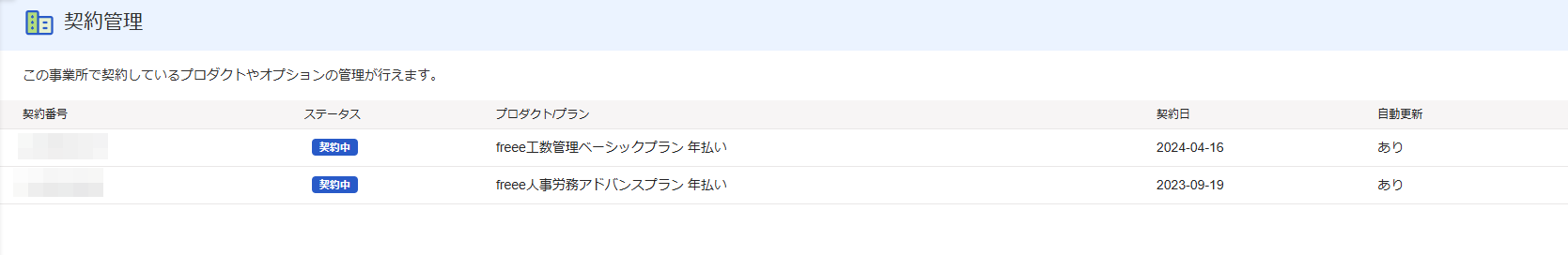 契約管理画面のスクリーンショット