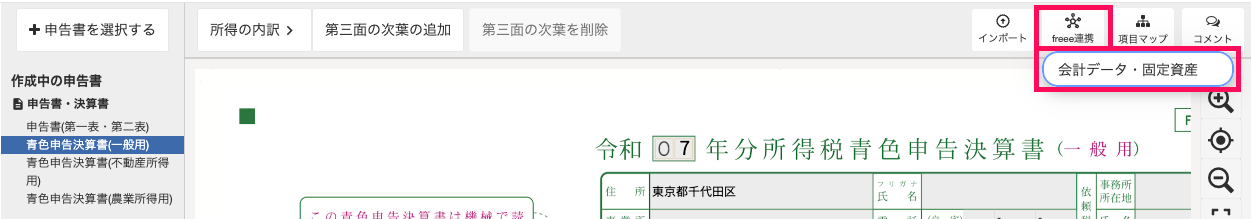 申告書画面で［会計データ・固定資産］を指し示しているスクリーンショット