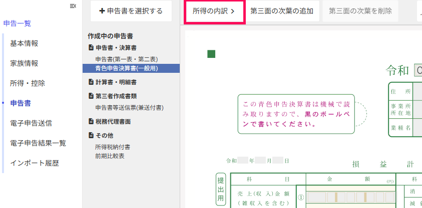 申告書画面で［所得の内訳］ボタンを指し示しているスクリーンショット