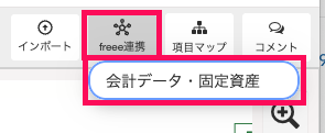［freee連携］→［会計データ・固定資産］を指し示しているスクリーンショット