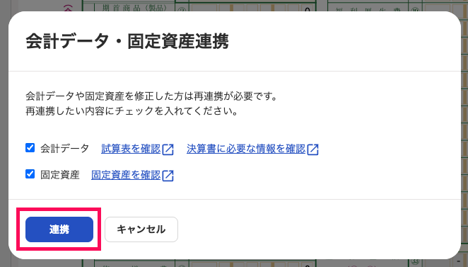 会計データ・固定資産連携画面で［連携］ボタンを指し示しているスクリーンショット