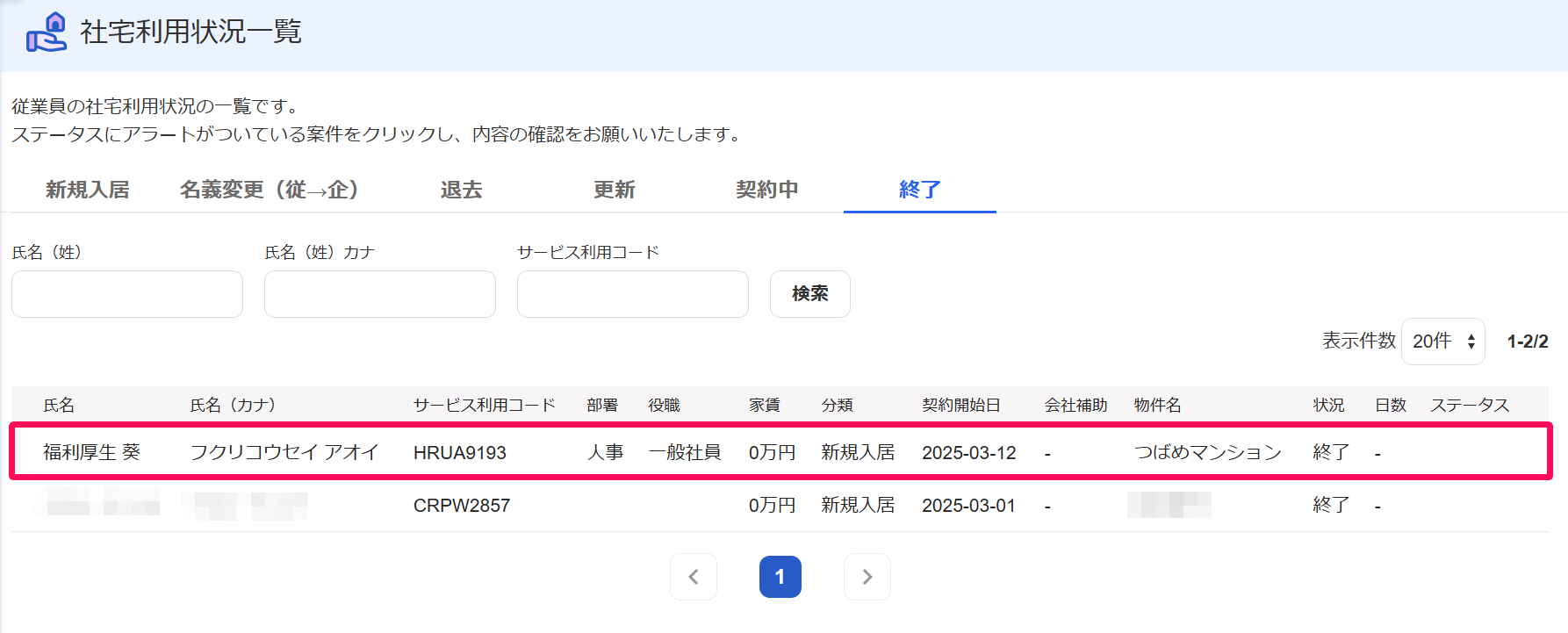 社宅利用状況一覧画面の書類を確認したい従業員の行を指し示しているスクリーンショット