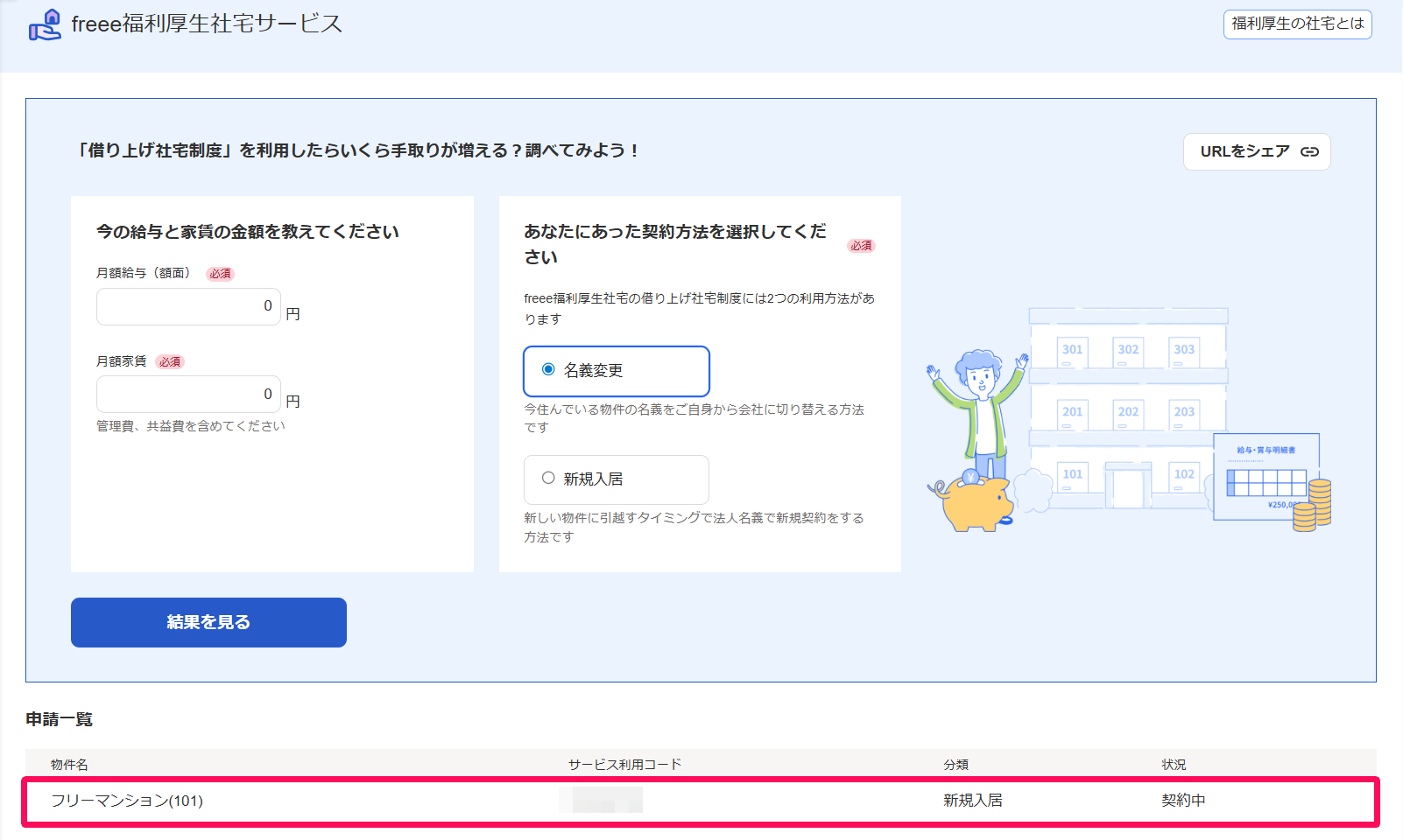 freee福利厚生社宅サービス画面の「申請一覧」の該当の申請を指し示しているスクリーンショット