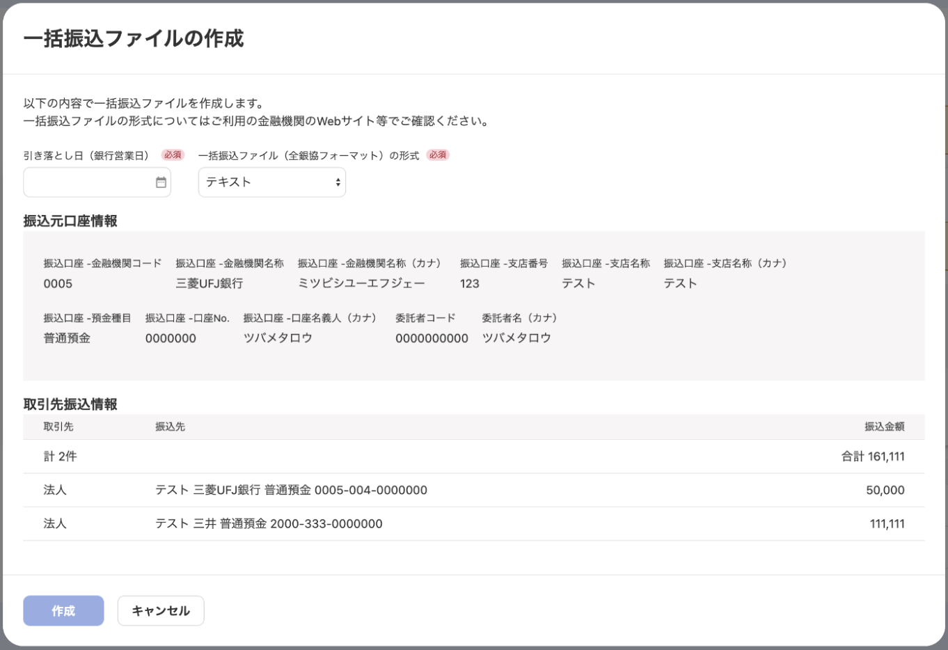一括振込ファイルの作成画面のスクリーンショット