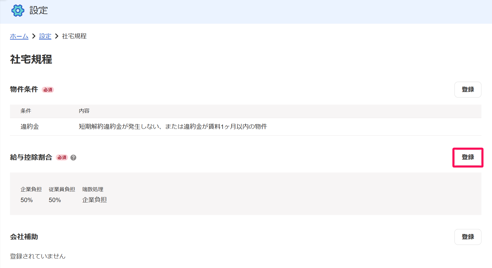 設定画面の「社宅規程」の「給与控除割合」項目の［登録］ボタンを指し示すスクリーンショット