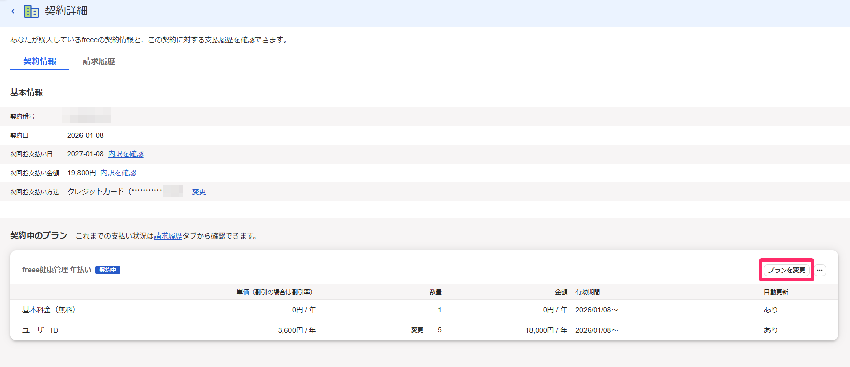 契約詳細画面で［プランを変更］を指し示すスクリーンショット